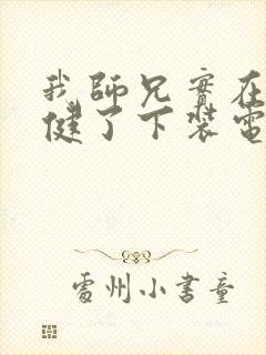 我师兄实在太稳健了下装电子书