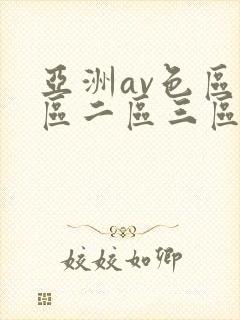 亚洲av色区一区二区三区在线
