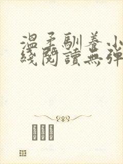 温柔驯养小说在线阅读无弹窗免费