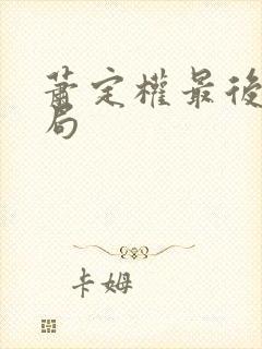 萧定权最后的结局