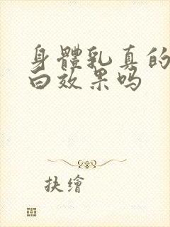 身体乳真的有美白效果吗