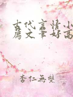 古代言情小说推荐文笔好高质量