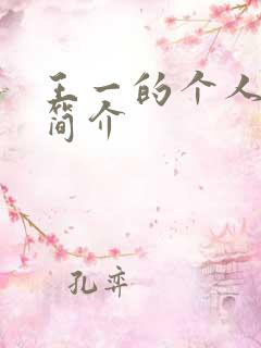 王一的个人资料简介