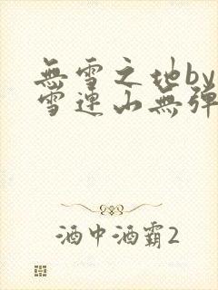 无雪之地by寒雪连山无弹窗笔趣阁