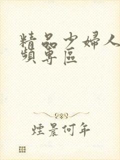 精品少妇人妻视频专区