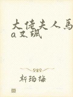 大佬夫人马甲又a又飒