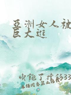 亚洲女人被黑人巨大进