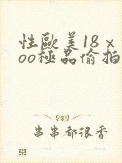 性欧美18ⅹxoo极品偷拍