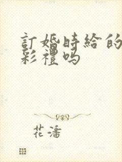 订婚时给的钱是彩礼吗