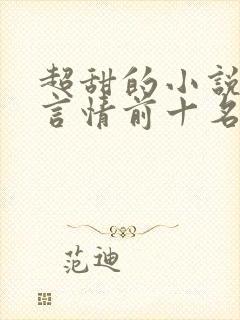 超甜的小说现代言情前十名