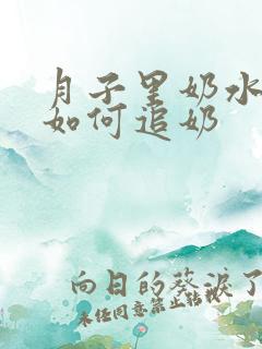 月子里奶水不够如何追奶