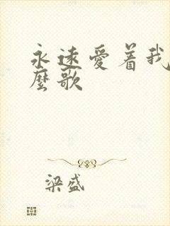 永远爱着我是什么歌