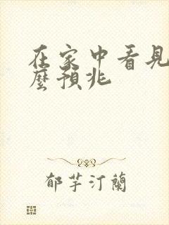 在家中看见蛇什么预兆