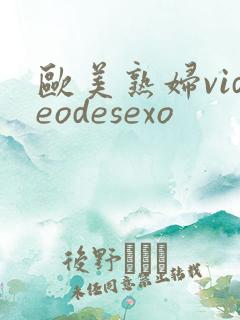 欧美熟妇videodesexo