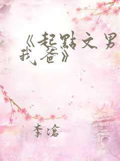 《起点文男主是我爸》