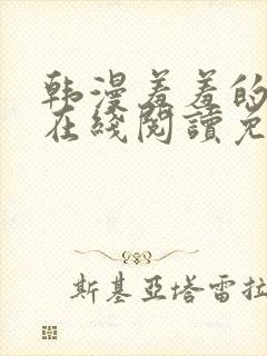 韩漫羞羞的漫画在线阅读免费漫画入口