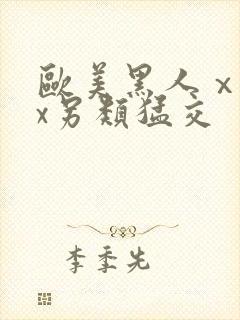 欧美黑人ⅹxxx另类猛交