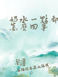 奶水一点都不涨怎么回事