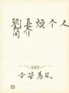 刘长焕个人资料简介