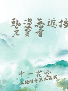 韩漫无遮挡漫画免费看