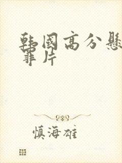 韩国高分悬疑犯罪片