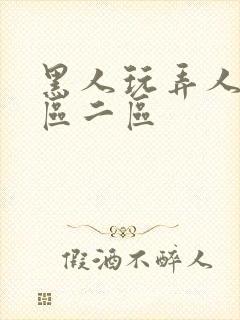 黑人玩弄人妻v区二区