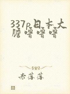 337p日本大胆噜噜噜