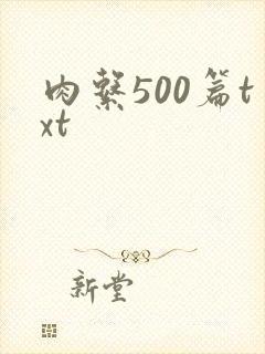 肉系500篇txt