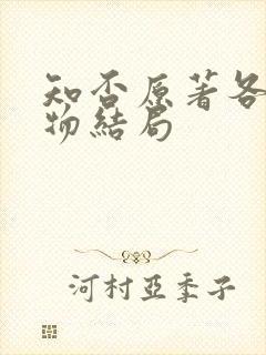 知否原著各个人物结局