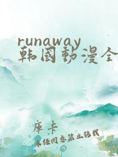 runaway韩国动漫全集在线