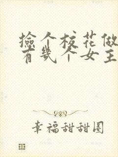 捡个校花做老婆有几个女主