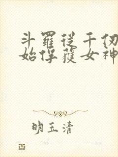 斗罗从千仞雪开始俘获女神笔趣阁