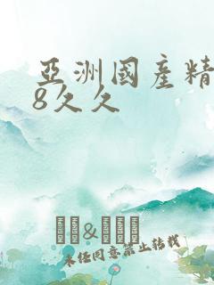 亚洲国产精品18久久