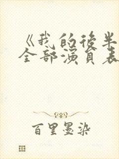 《我的后半生》全部演员表