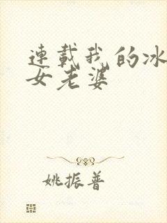 连载我的冰山美女老婆