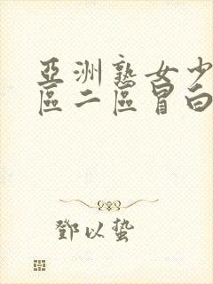 亚洲熟女少妇一区二区冒白浆