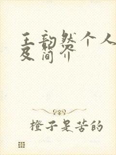 王韵然个人资料及简介