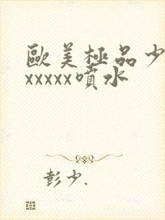 欧美极品少妇xxxxxx喷水