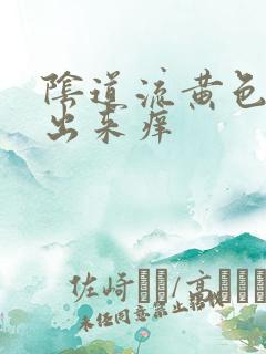 阴道流黄色液体出来痒