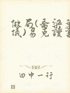 做局(乔梁叶心仪)易克读书 含义