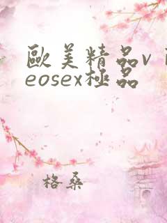 欧美精品vⅰdeosex极品