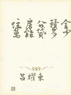 住房公积金有5万能贷多少钱