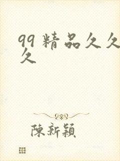 99 精品久久久