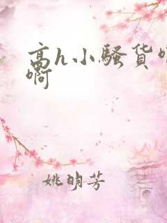 高h小骚货啊啊啊