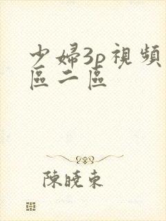 少妇3p视频一区二区