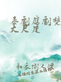 泰剧腐剧双男主大尺度