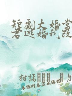 短剧大婚当日夫君逃婚我改嫁