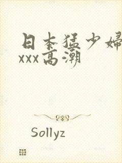 日本猛少妇xxxxx高潮