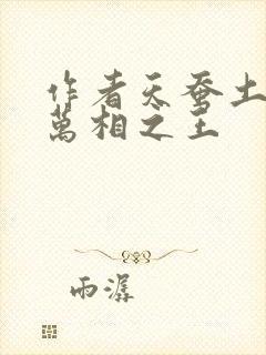 作者天蚕土豆 万相之王