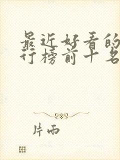 最近好看的剧排行榜前十名